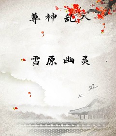 尊神乱入
