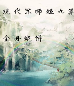 现代军师姬九算