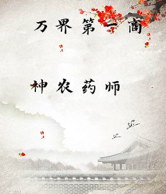 万界第一商