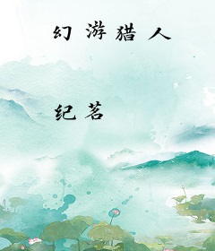 幻游猎人