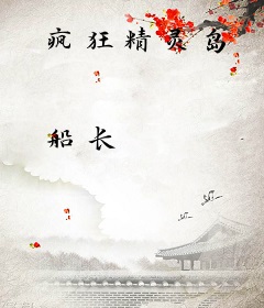 疯狂精灵岛
