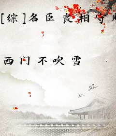 [综]名臣良相守则