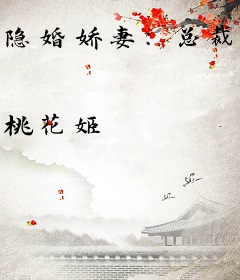 隐婚娇妻：总裁心动百分百