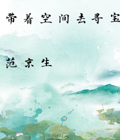 带着空间去寻宝