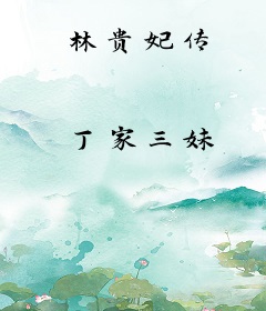 林贵妃传