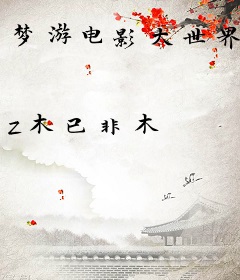 梦游电影大世界