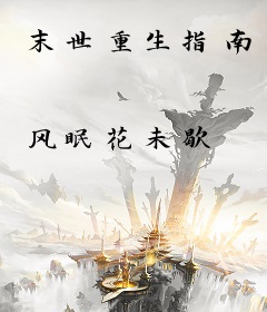 末世重生指南