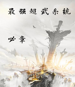 最强超武系统
