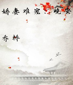 娇妻难宠：晚安，总裁大人