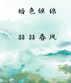 婚色缠绵