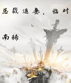 总裁追妻，临时新娘计划