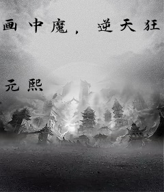 画中魔，逆天狂妃