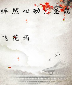 怦然心动：总裁情难自控