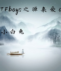 TFboys之源来爱你