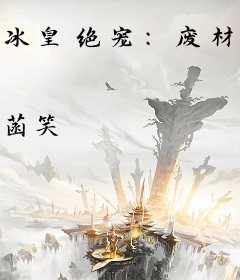 冰皇绝宠：废材医妃倾天下