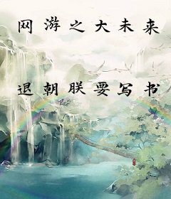 网游之大未来