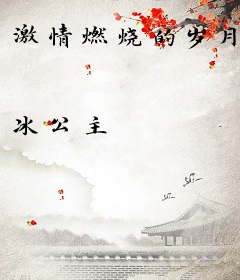 激情燃烧的岁月