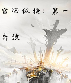 官场纵横：第一读心术