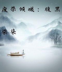 废柴倾城：腹黑王爷彪悍妃