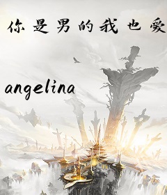 你是男的我也爱