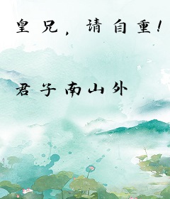 皇兄，请自重！