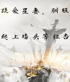 跷爱星妻，驯服第一老公