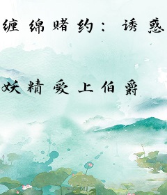 缠绵赌约：诱惑你