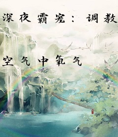 深夜霸宠：调教小娇妻