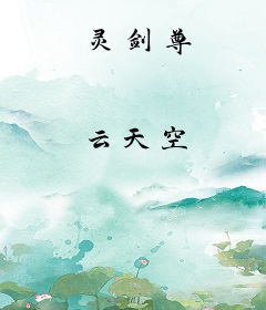 灵剑尊