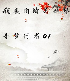 我来自精灵世界