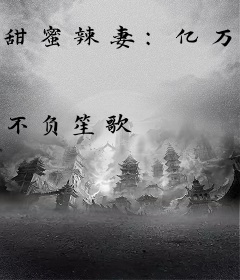 甜蜜辣妻：亿万总裁太温柔