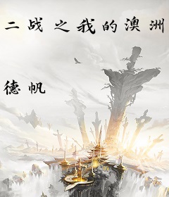 二战之我的澳洲天际线