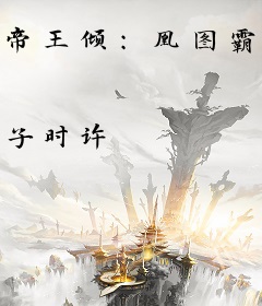 帝王倾：凰图霸业