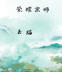 荣耀宗师
