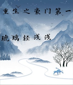 重生之豪门第一婚宠