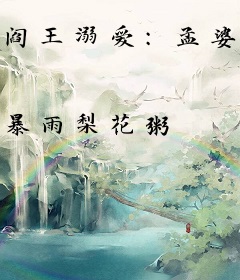 阎王溺爱：孟婆追夫记