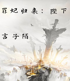 罪妃归来：陛下，请自重