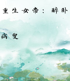 重生女帝：醉卧美男膝