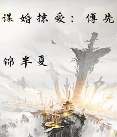 谋婚掠爱：傅先生，用力爱