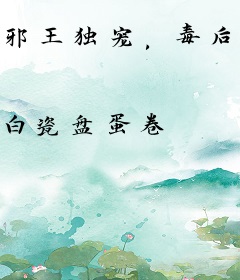 邪王独宠，毒后太妖娆