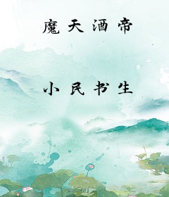 魔天酒帝