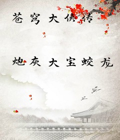 苍穹大侠传