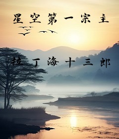 星空第一宗主