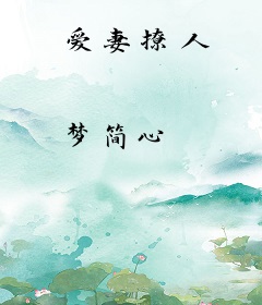 爱妻撩人