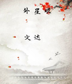 外星眼