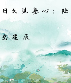 日久见妻心：陆少的神秘娇妻