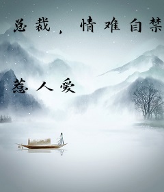 总裁，情难自禁