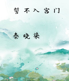 誓不入宫门