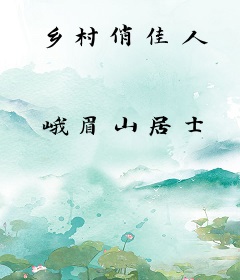 乡村俏佳人