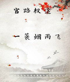 官路权途
